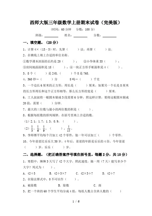 西师大版三年级数学上册期末试卷(完美版)