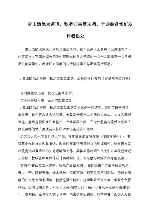 青山隐隐水迢迢,秋尽江南草未凋。全诗翻译赏析及作者出处