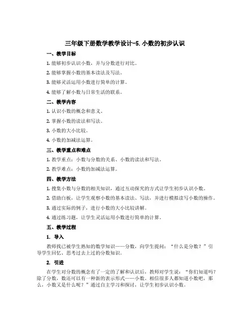 三年级下册数学教学设计-5.小数的初步认识 ︳西师大版