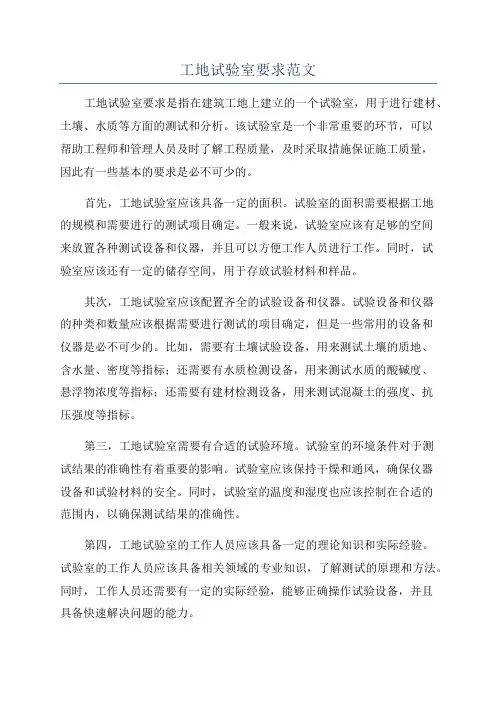 工地试验室要求范文