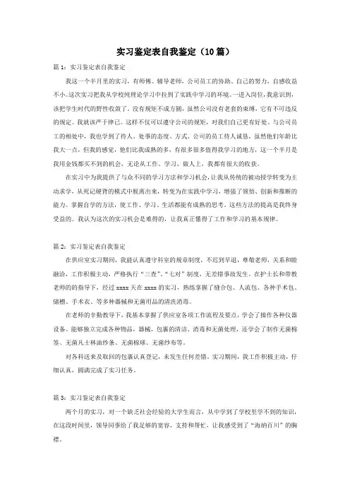 实习鉴定表自我鉴定(10篇)