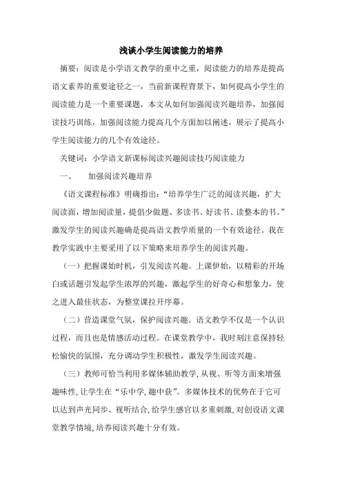 小学生阅读能力培养论文