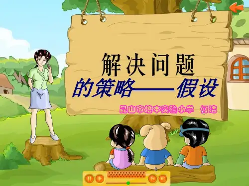 六年级上册数学课件- 解决问题的策略(1)假设ppt苏教版(共24页)