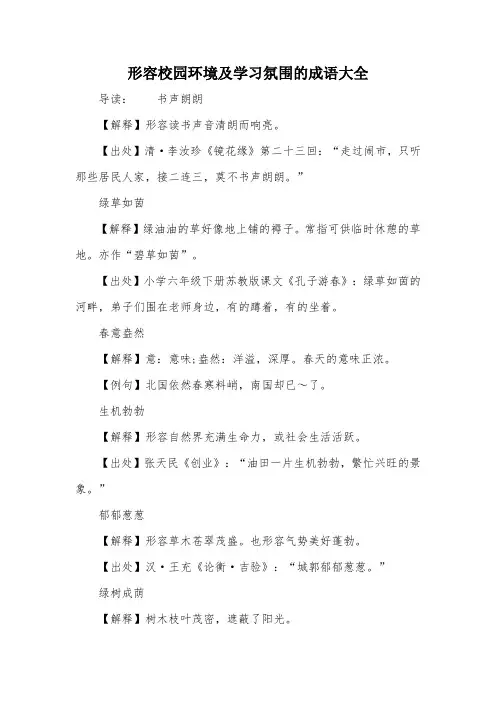 形容校园环境及学习氛围的成语大全