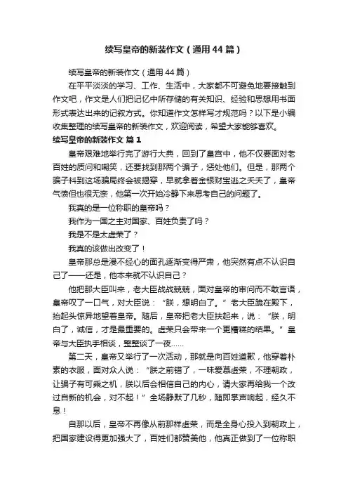 续写皇帝的新装作文（通用44篇）