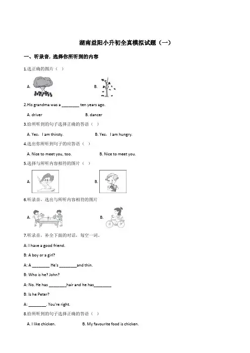 六年级下册英语试题：2019湖南益阳小升初全真模拟试卷(一)人教 (PEP)含答案