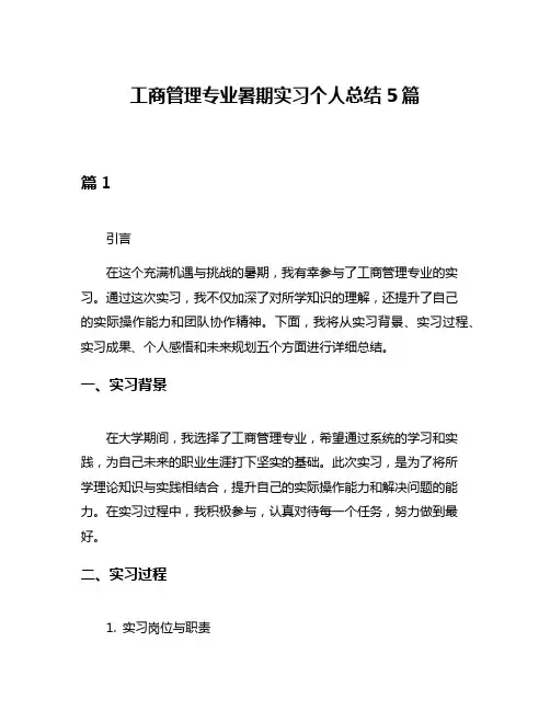 工商管理专业暑期实习个人总结5篇