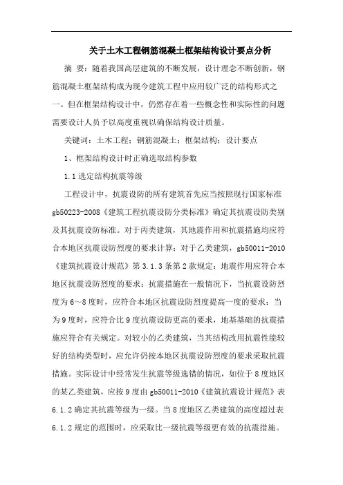 关于土木工程钢筋混凝土框架结构设计要点分析