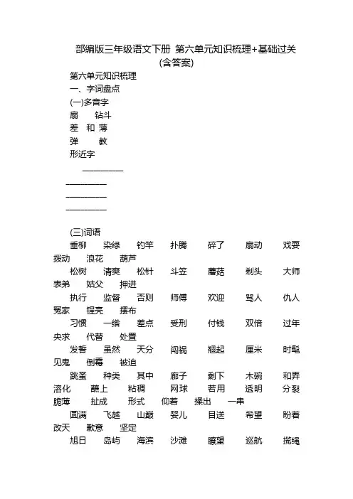 部编版三年级语文下册 第六单元知识梳理+基础过关(含答案)