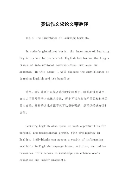 英语作文议论文带翻译