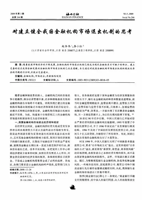 对建立健全我国金融机构市场退出机制的思考