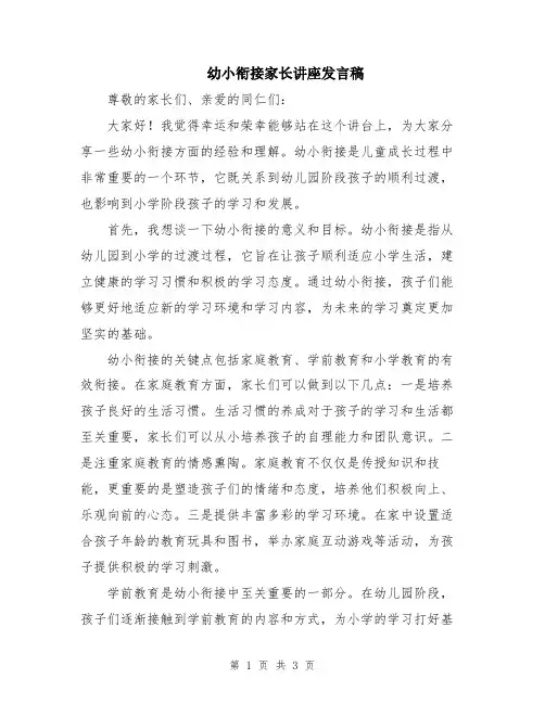 幼小衔接家长讲座发言稿