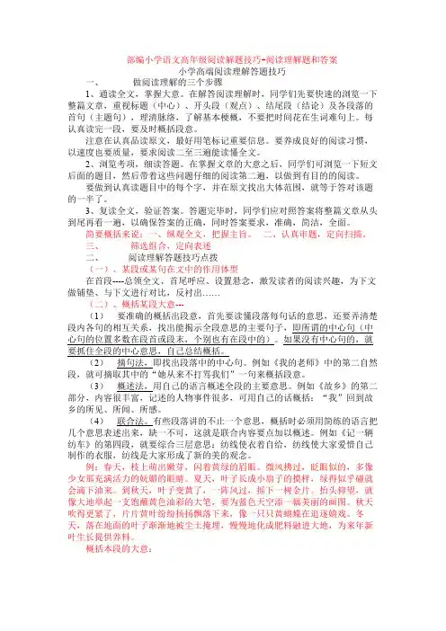 部编小学语文高年级阅读解题技巧+阅读理解专项练习及答案