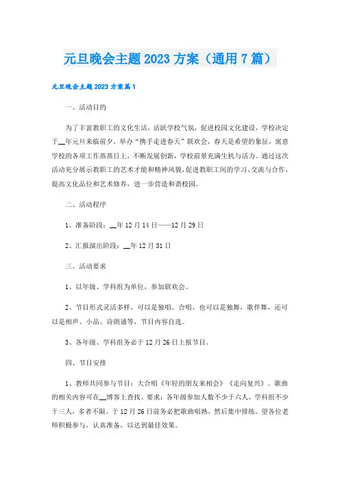 元旦晚会主题方案(通用7篇).doc