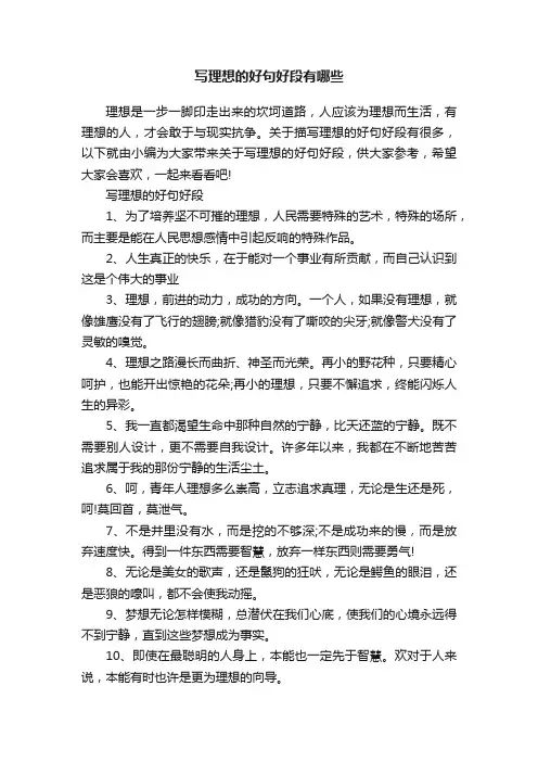 写理想的好句好段有哪些