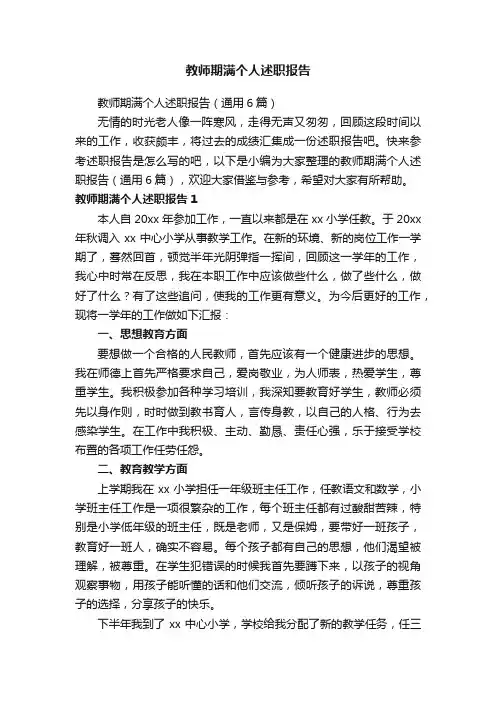 教师期满个人述职报告（通用6篇）