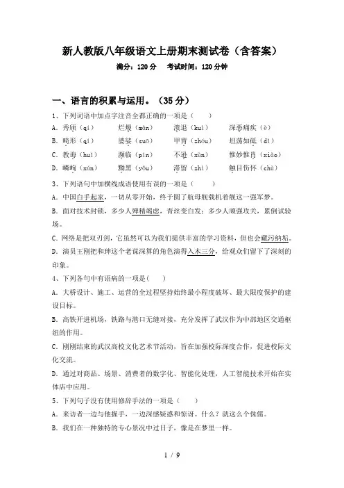 新人教版八年级语文上册期末测试卷(含答案)
