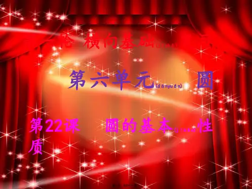 中考数学冲刺总复习 第一轮 横向基础复习 第六单元 圆 第22课 圆的基本性质课件