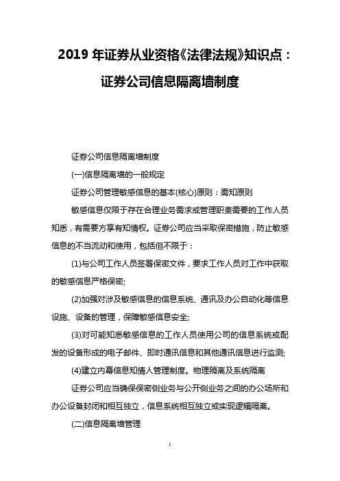 2019年证券从业资格《法律法规》知识点：证券公司信息隔离墙制度