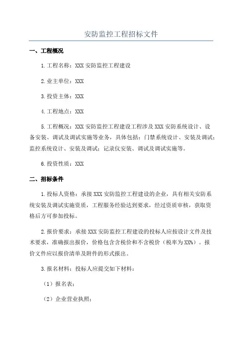 安防监控工程招标文件