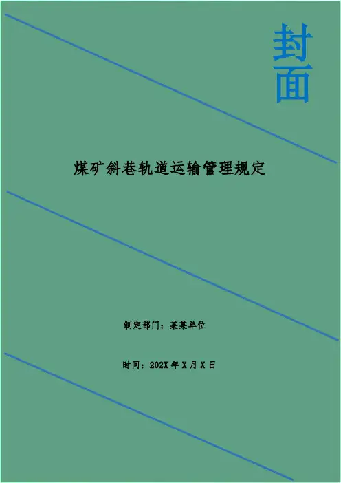 煤矿斜巷轨道运输管理规定