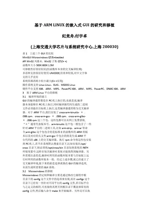 基于ARMLINUX的嵌入式GUI的研究和移植_纪竞舟