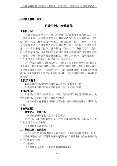 人教部编版七年级语文上册写作：热爱生活,热爱写作_课程教学设计