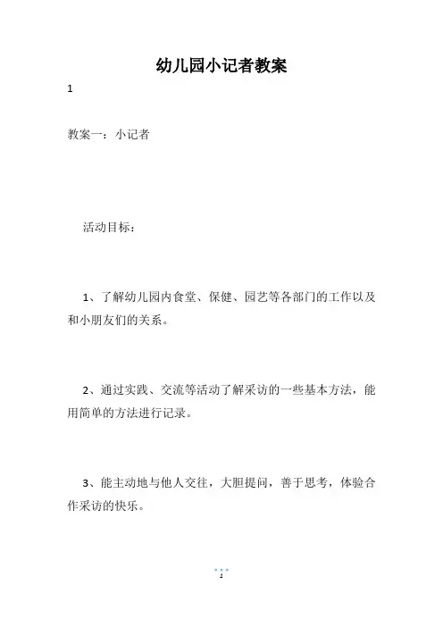 幼儿园小记者教案