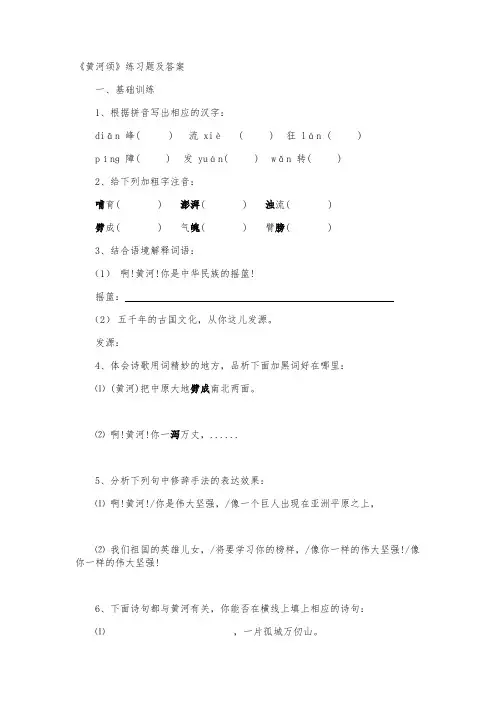 《黄河颂》练习题及答案