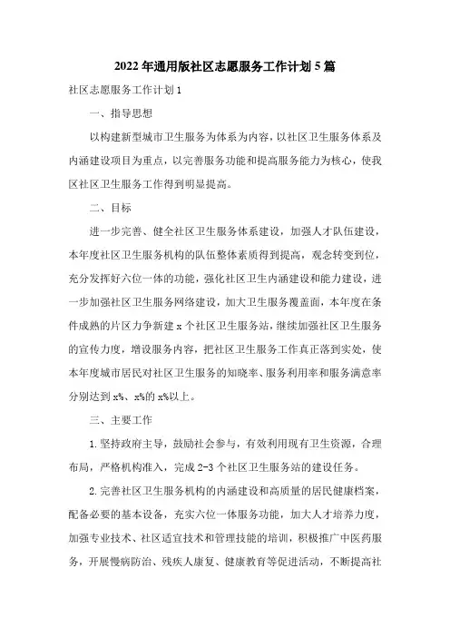 2022年通用版社区志愿服务工作计划5篇