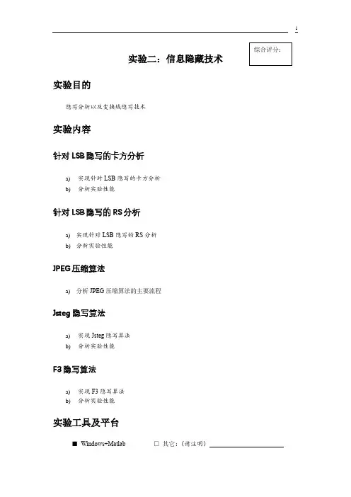 信息隐藏实验报告-信息隐藏技术