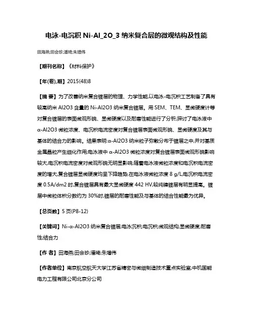 电泳-电沉积Ni-Al_2O_3纳米复合层的微观结构及性能