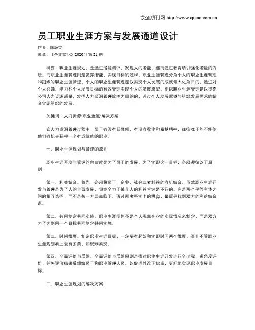 员工职业生涯方案与发展通道设计