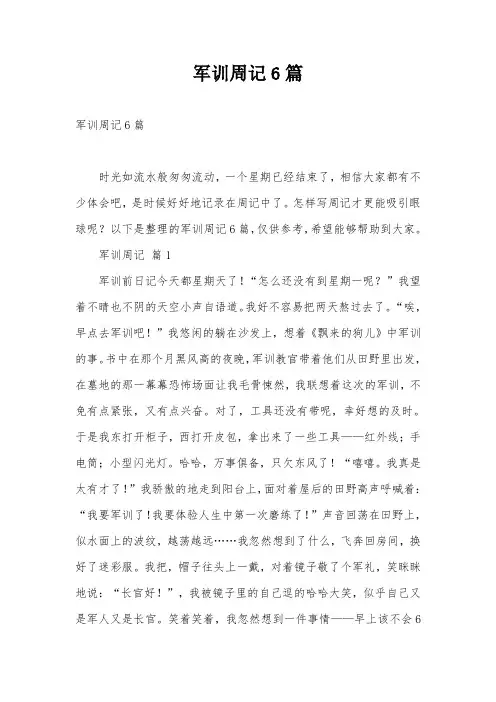 军训周记6篇