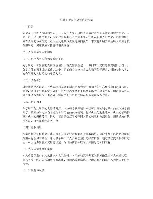 公共场所发生火灾应急预案
