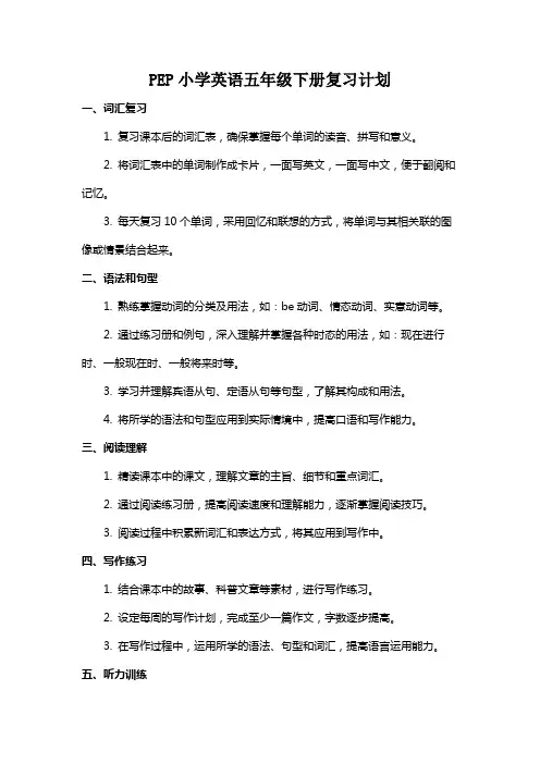 PEP小学英语五年级下册复习计划