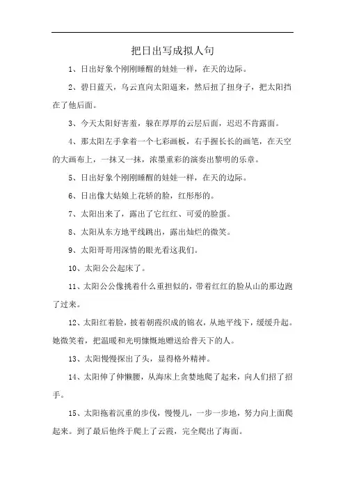 把日出写成拟人句