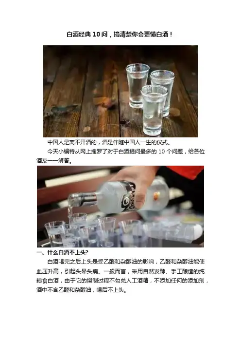白酒经典10问，搞清楚你会更懂白酒！