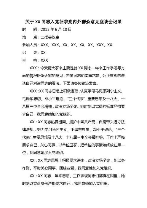 关于XX同志入党征求党内外群众意见座谈会记录