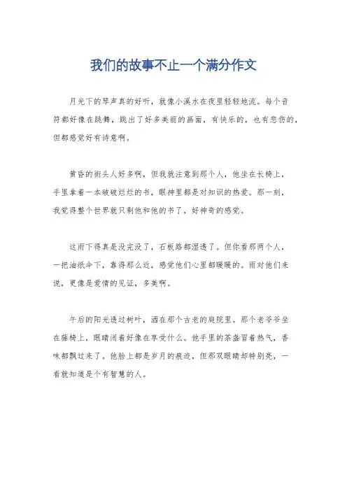 我们的故事不止一个满分作文