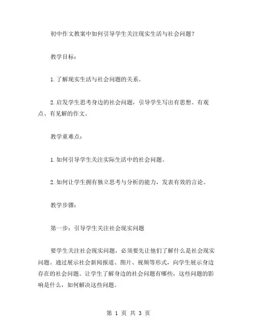 初中作文教案中如何引导学生关注现实生活与社会问题？