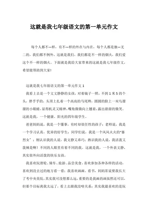 (初一作文)这就是我七年级语文的第一单元作文