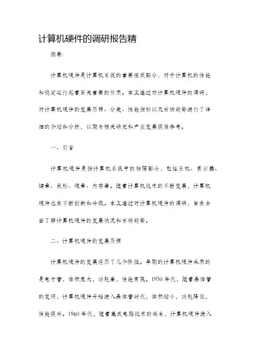 计算机硬件的调研报告精