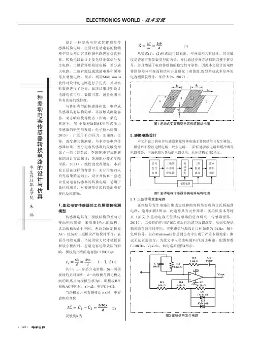 一种差动电容传感器转换电路的设计与仿真