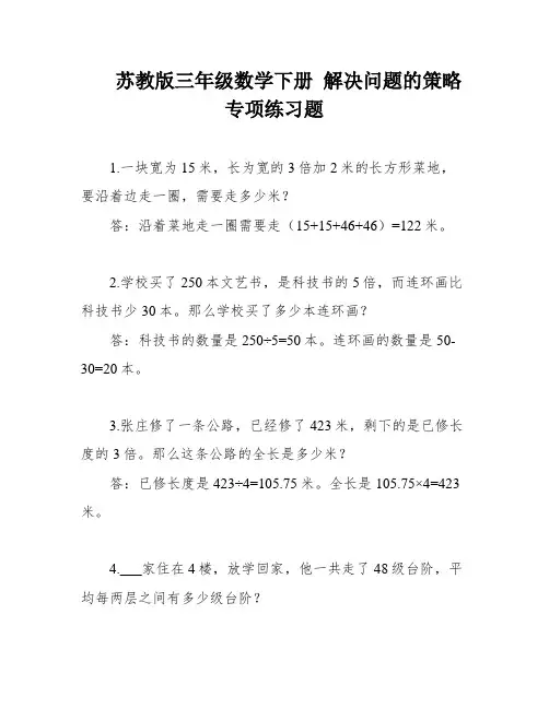 苏教版三年级数学下册 解决问题的策略专项练习题