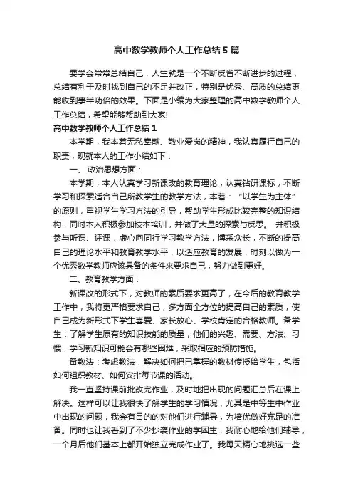 高中数学教师个人工作总结5篇