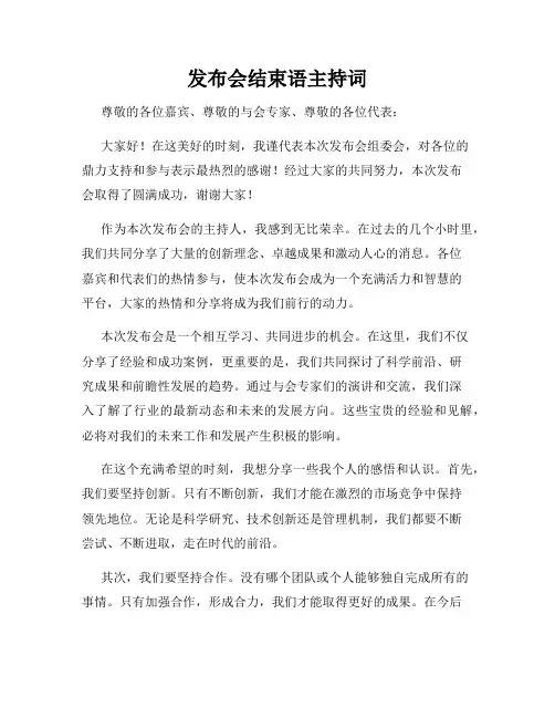 发布会结束语主持词