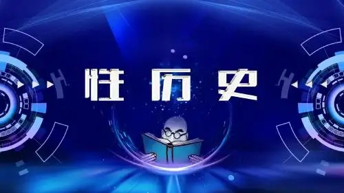 性历史