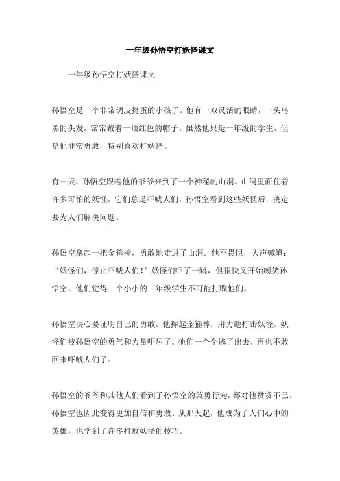一年级孙悟空打妖怪课文