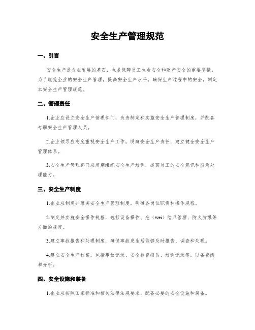 安全生产管理规范